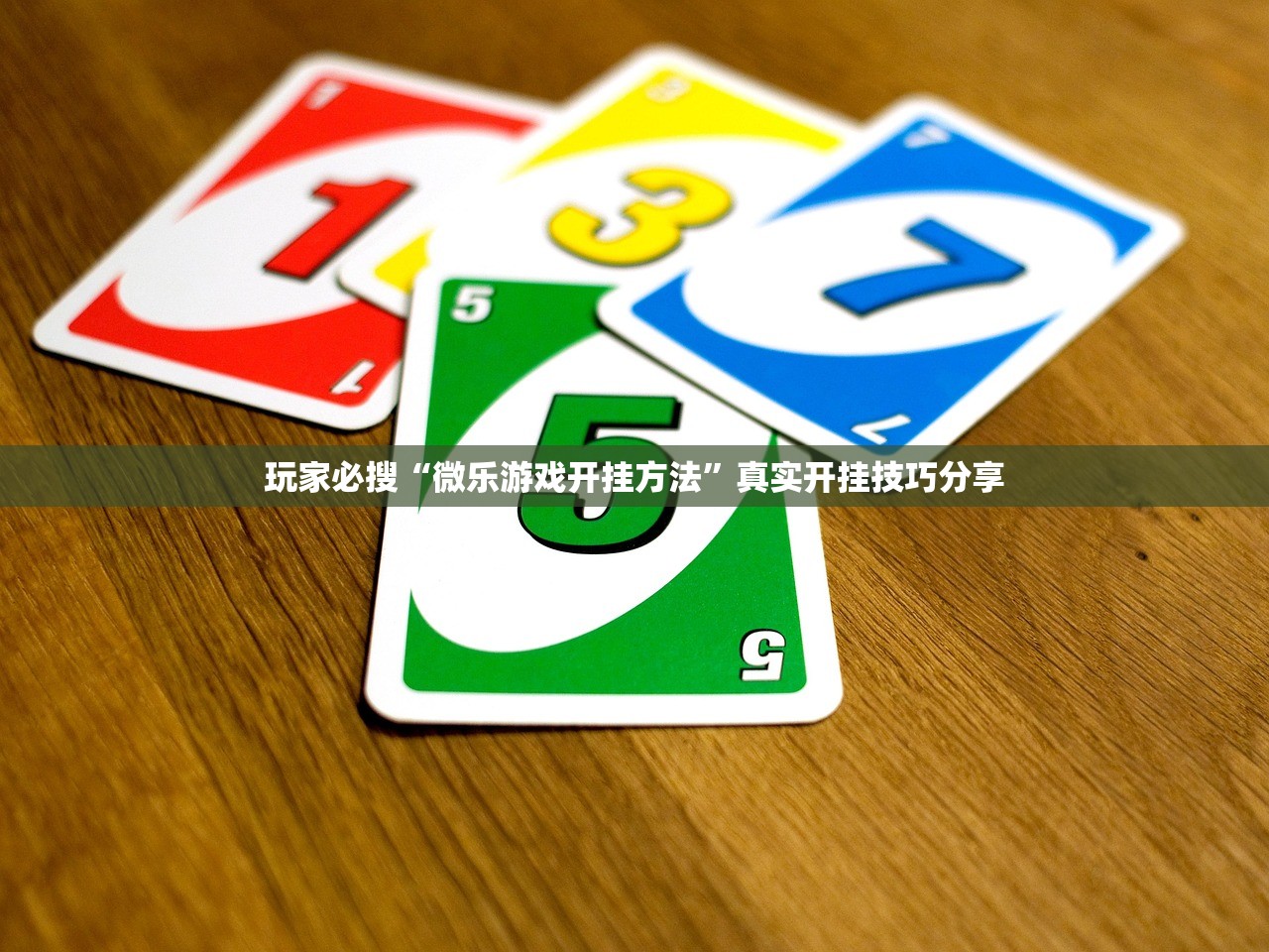 玩家必搜“微乐游戏开挂方法”真实开挂技巧分享