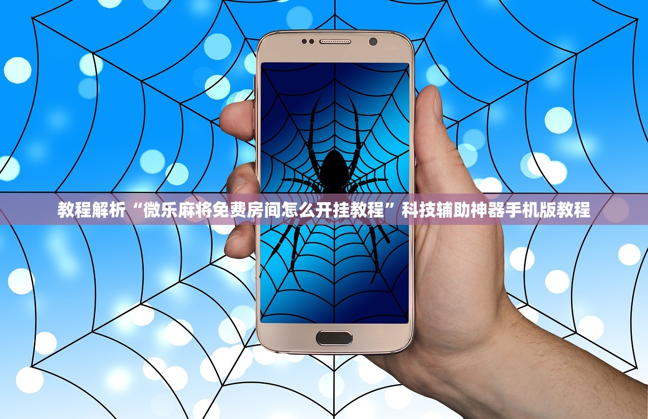 教程解析“微乐麻将免费房间怎么开挂教程”科技辅助神器手机版教程