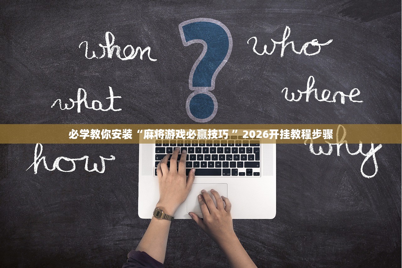 必学教你安装“麻将游戏必赢技巧 ”2026开挂教程步骤