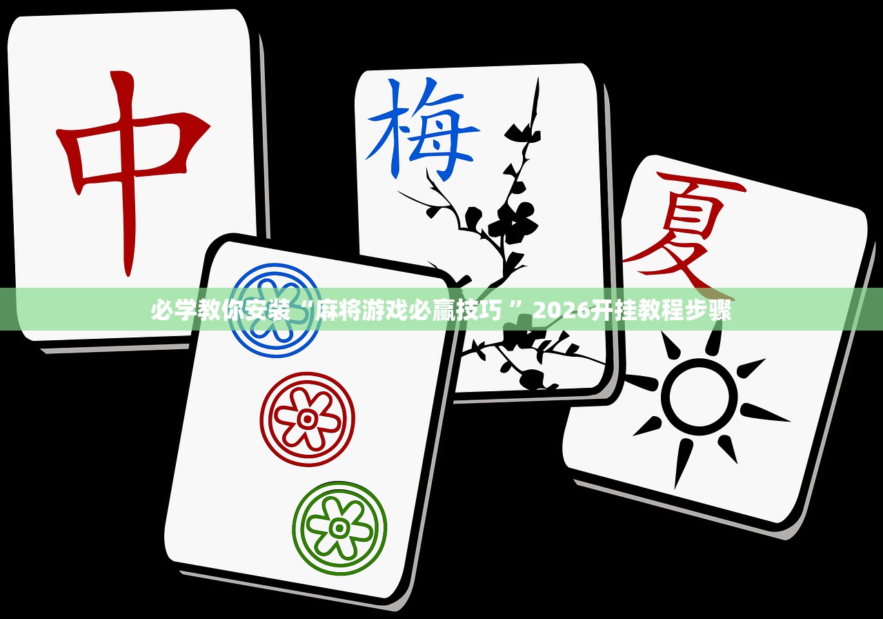 必学教你安装“麻将游戏必赢技巧 	”2026开挂教程步骤
