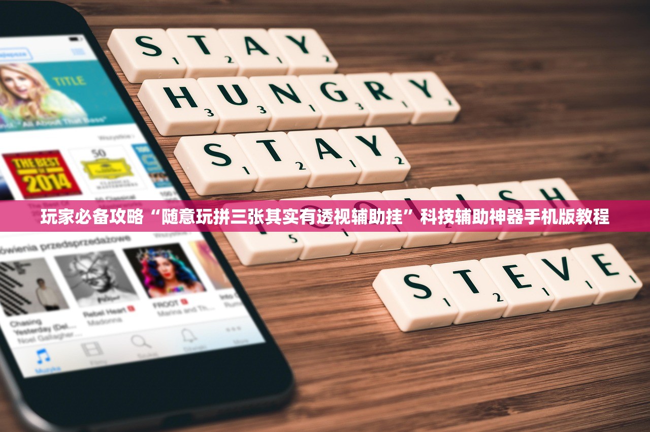 玩家必备攻略“随意玩拼三张其实有透视辅助挂	”科技辅助神器手机版教程