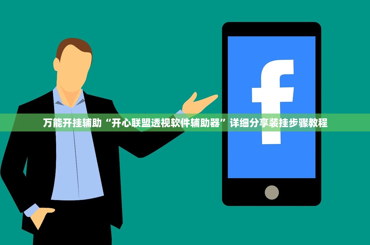 万能开挂辅助“开心联盟透视软件辅助器”详细分享装挂步骤教程