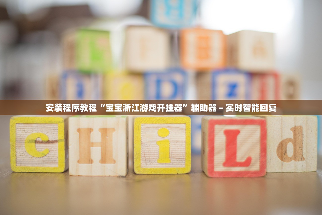 安装程序教程“宝宝浙江游戏开挂器	”辅助器 – 实时智能回复
