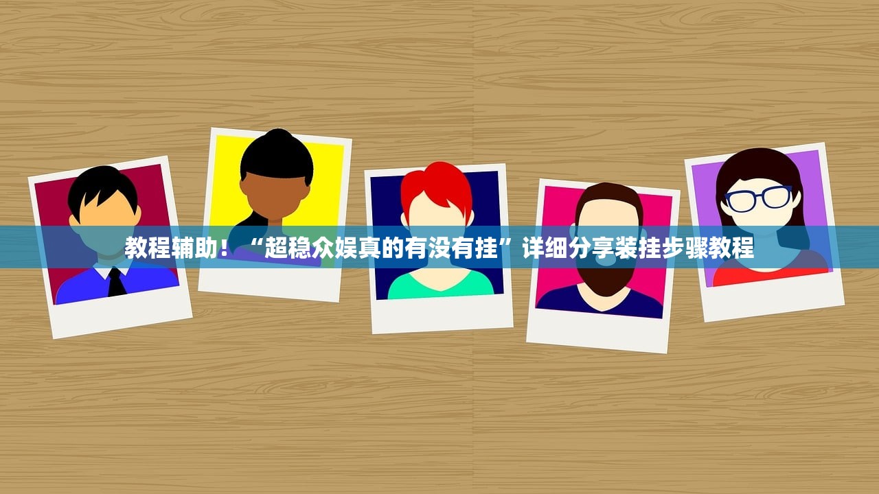软件分享“越乡游斗地主十三水透视”通用版下载教程！