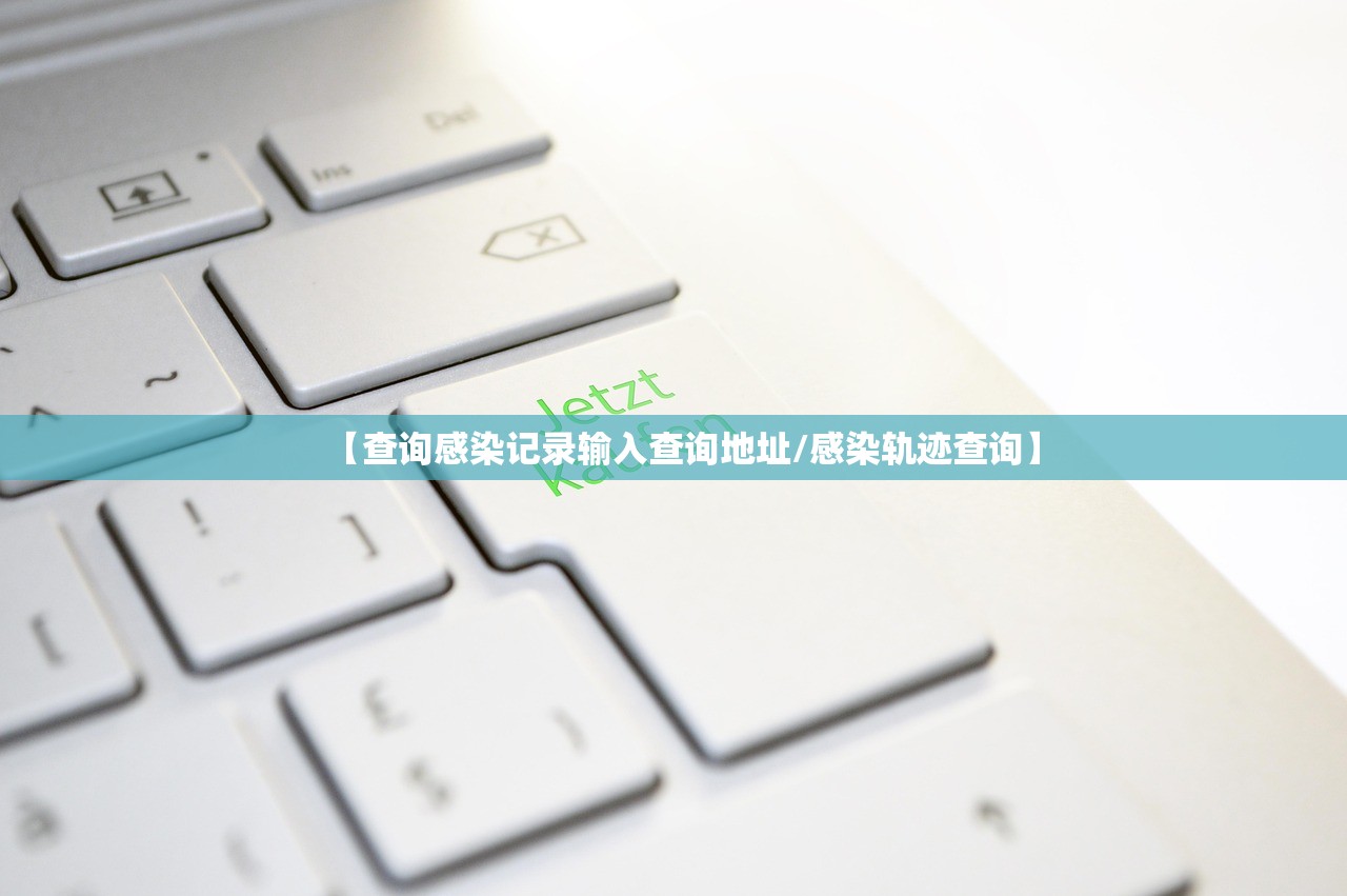 【查询感染记录输入查询地址/感染轨迹查询】 【查询感染记录输入查询地址/感染轨迹查询】