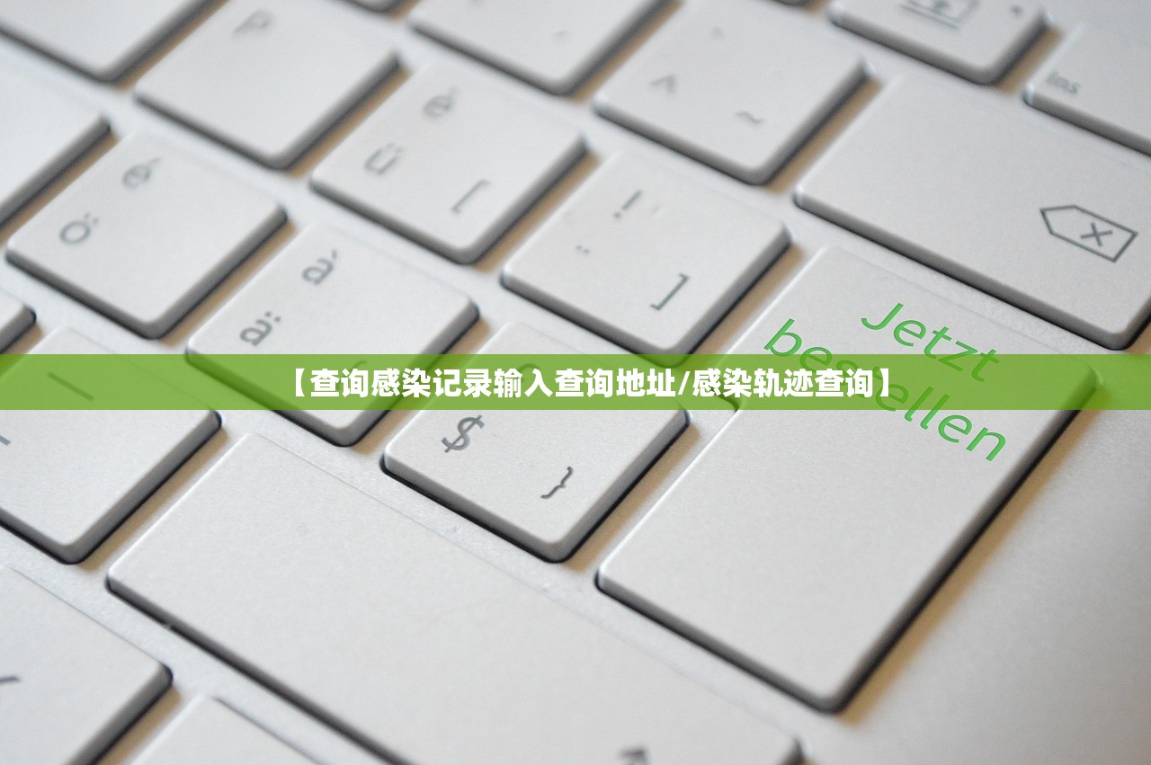 【查询感染记录输入查询地址/感染轨迹查询】 【查询感染记录输入查询地址/感染轨迹查询】