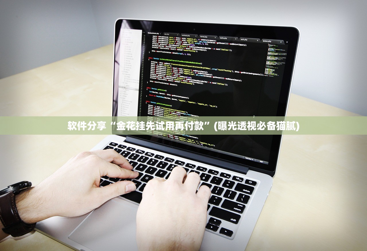 软件分享“金花挂先试用再付款	”(曝光透视必备猫腻)