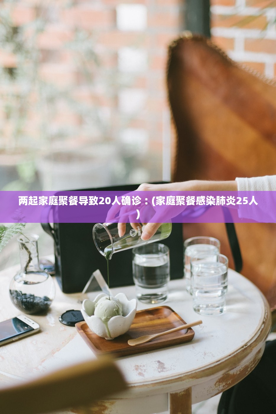 两起家庭聚餐导致20人确诊︰(家庭聚餐感染肺炎25人) 两起家庭聚餐导致20人确诊︰(家庭聚餐感染肺炎25人)