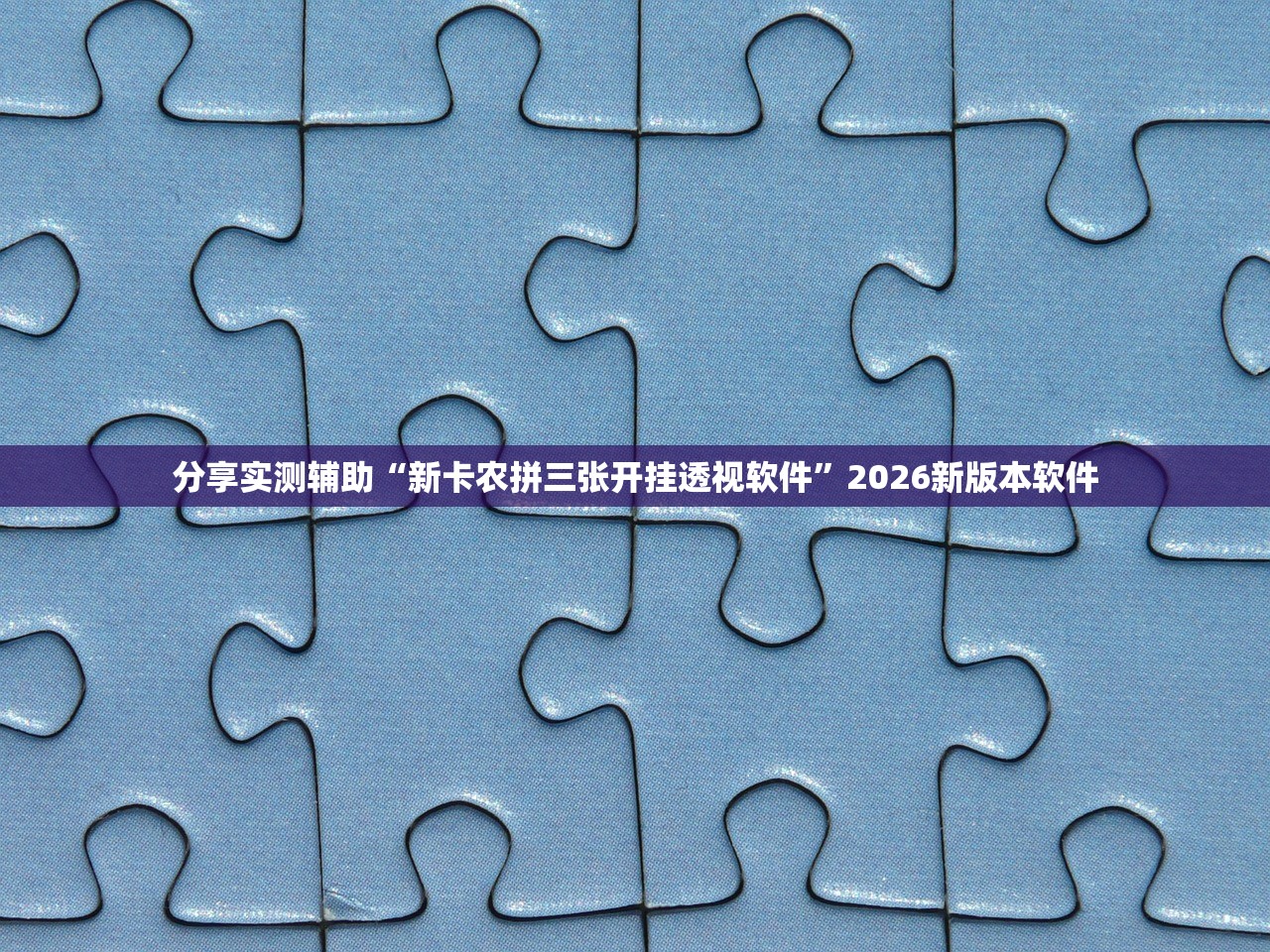 分享实测辅助“新卡农拼三张开挂透视软件”2026新版本软件