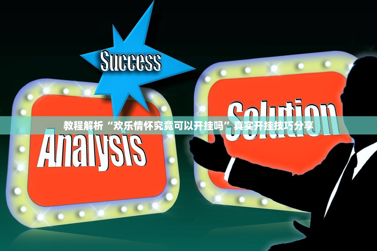 教程解析“欢乐情怀究竟可以开挂吗”真实开挂技巧分享