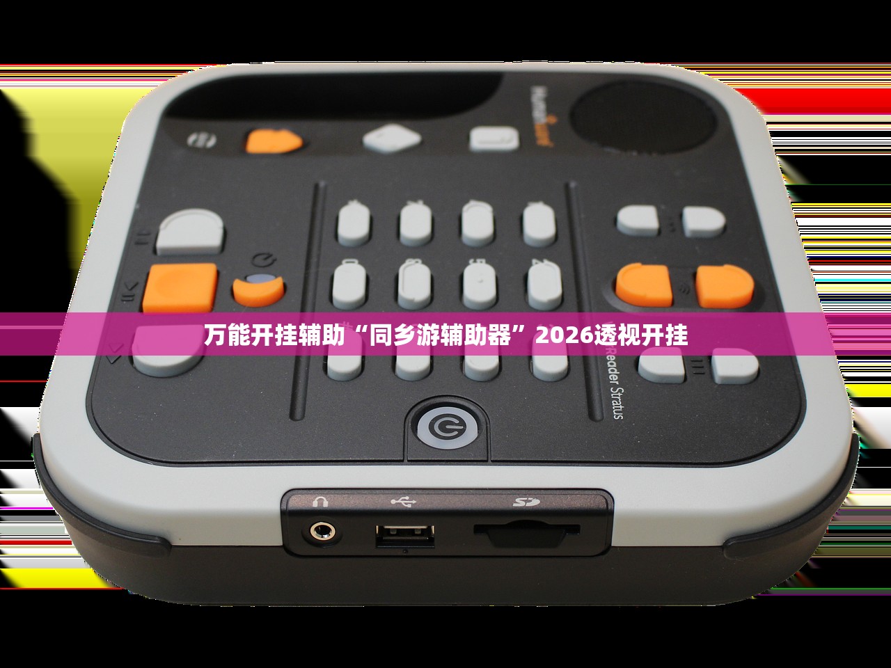 万能开挂辅助“同乡游辅助器”2026透视开挂