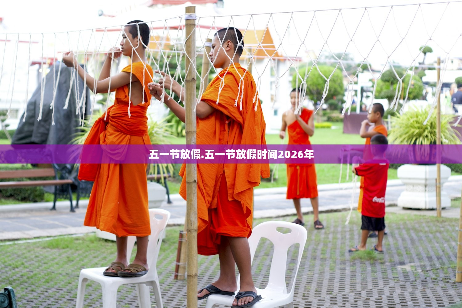 五一节放假.五一节放假时间2026年