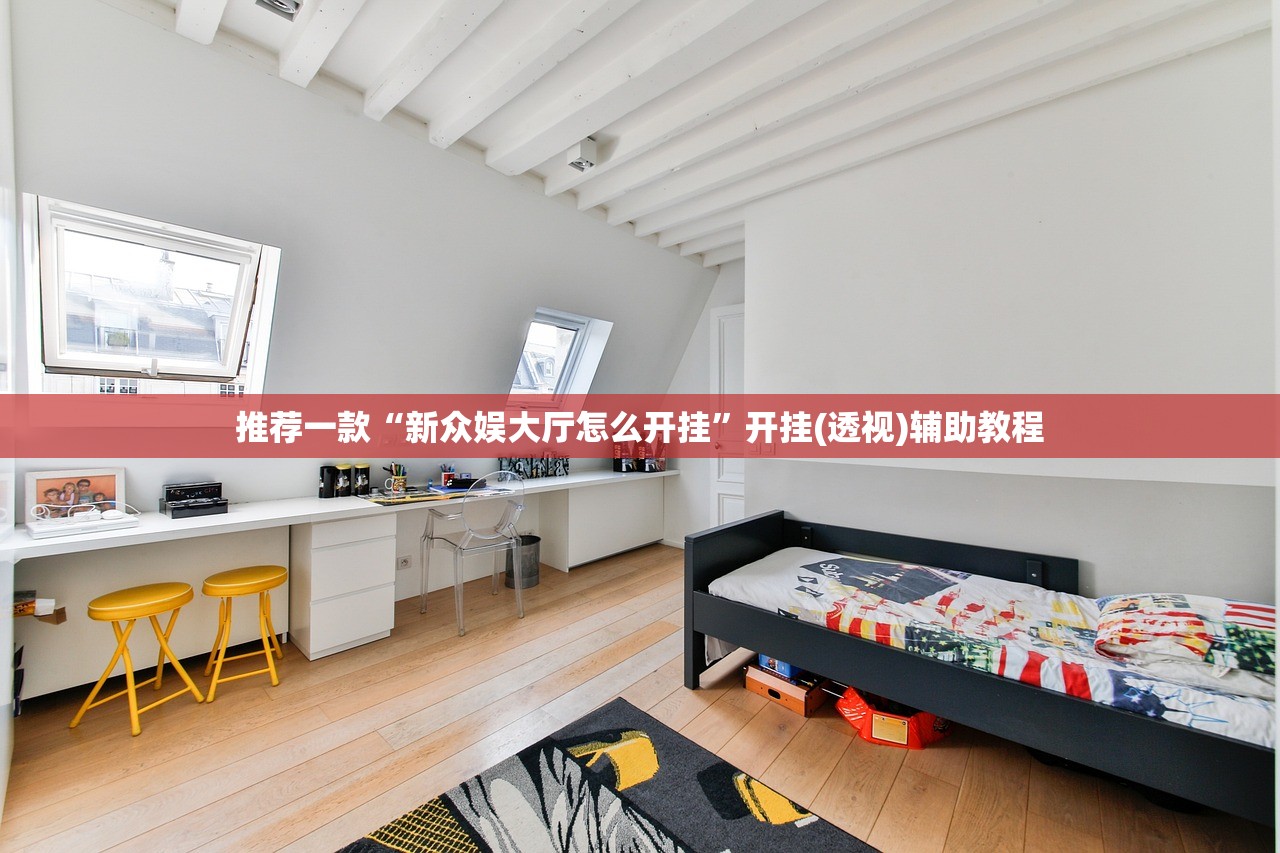 推荐一款“新众娱大厅怎么开挂”开挂(透视)辅助教程