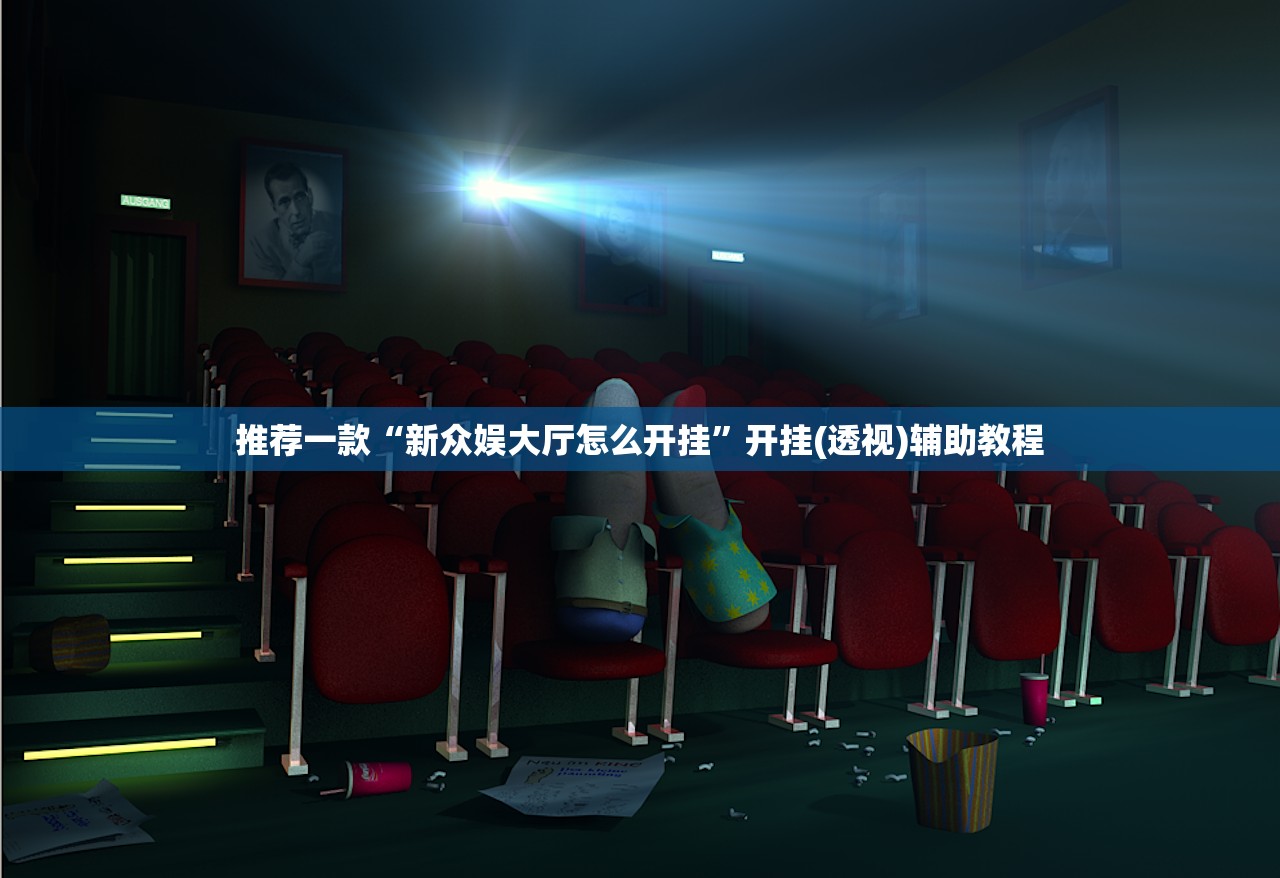推荐一款“新众娱大厅怎么开挂	”开挂(透视)辅助教程