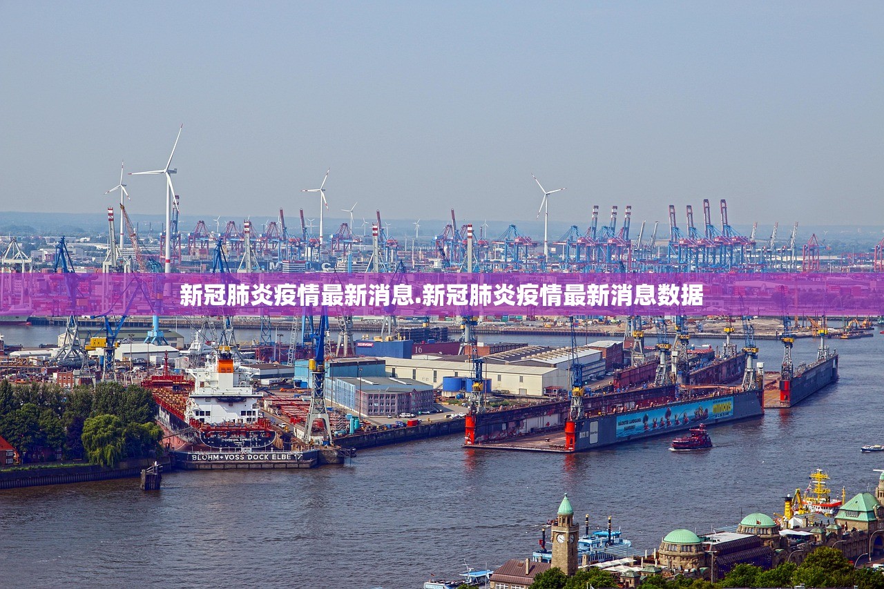 新冠肺炎疫情最新消息.新冠肺炎疫情最新消息数据 新冠肺炎疫情最新消息.新冠肺炎疫情最新消息数据