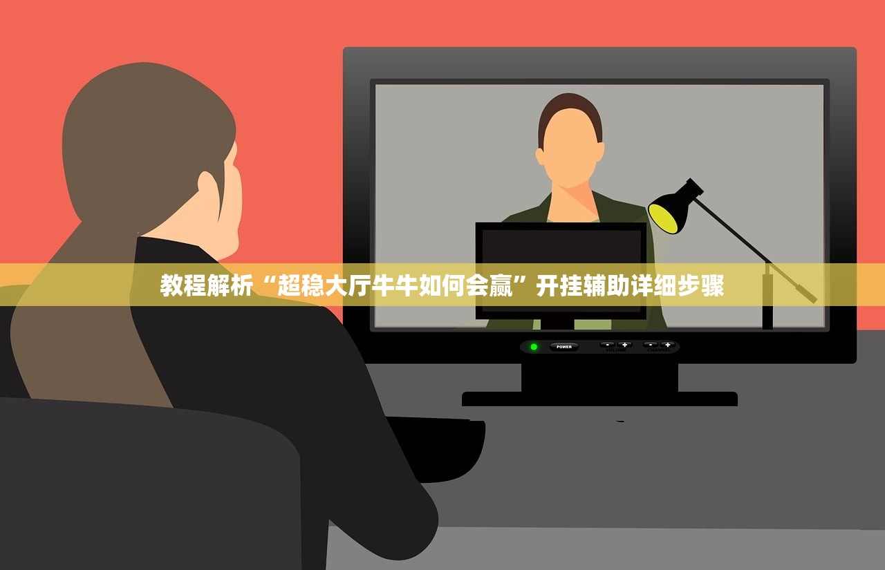 教程解析“超稳大厅牛牛如何会赢	”开挂辅助详细步骤
