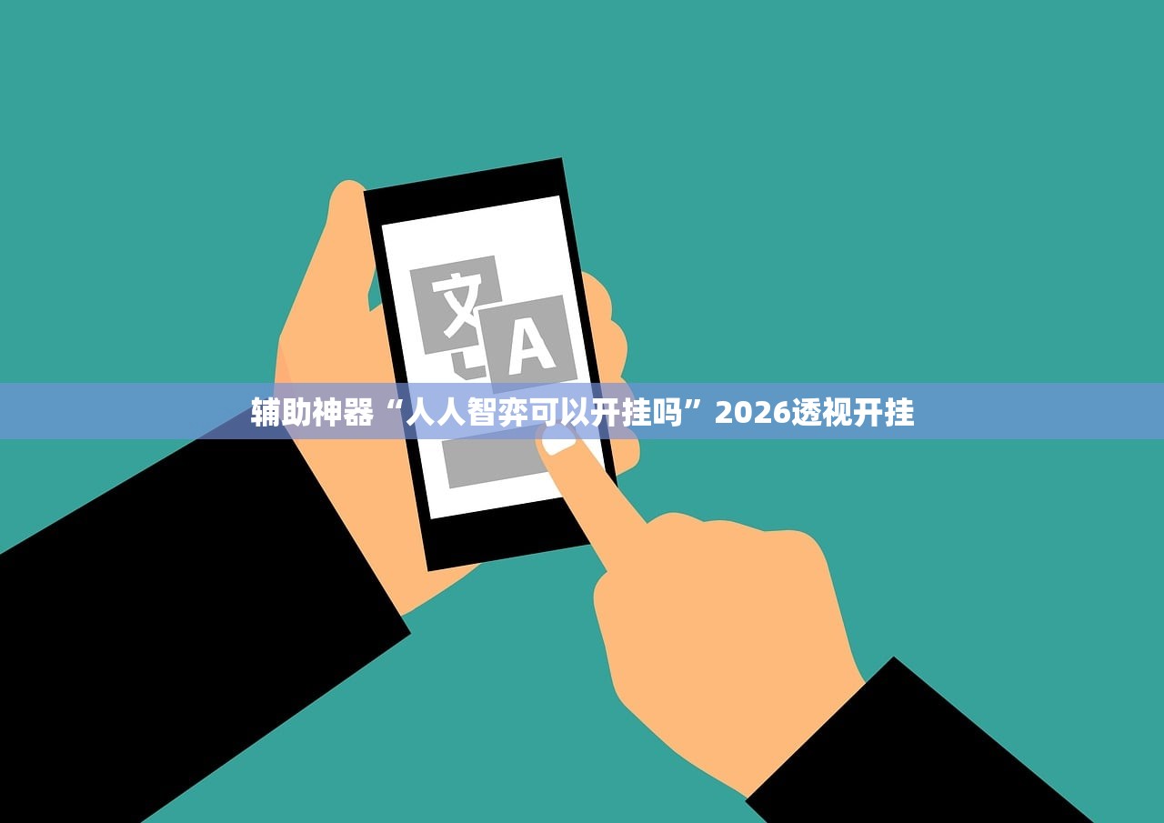 辅助神器“人人智弈可以开挂吗”2026透视开挂