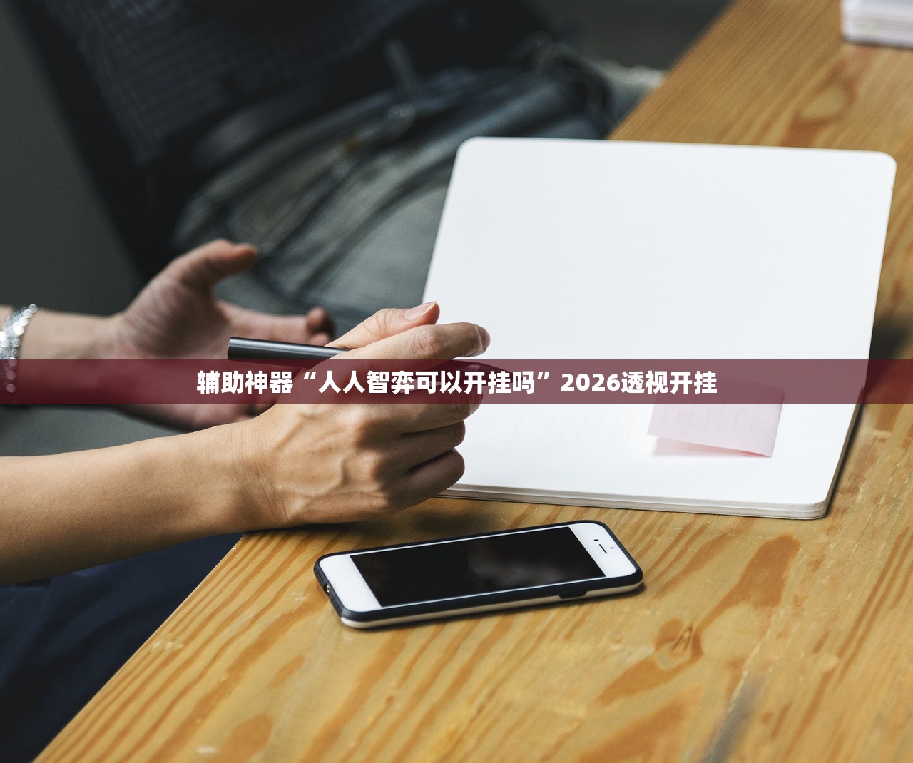 辅助神器“人人智弈可以开挂吗”2026透视开挂