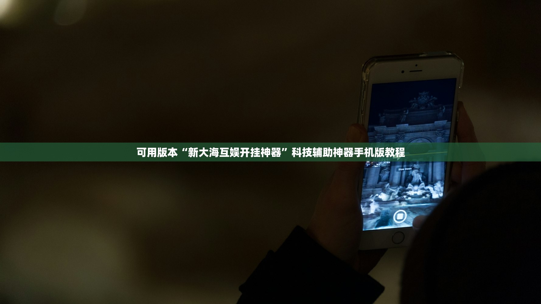 可用版本“新大海互娱开挂神器	”科技辅助神器手机版教程