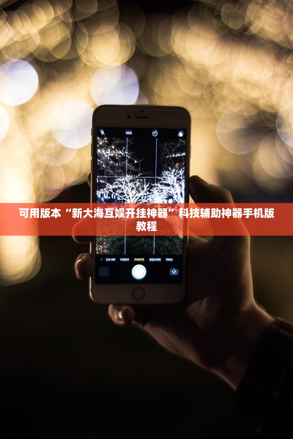 可用版本“新大海互娱开挂神器”科技辅助神器手机版教程