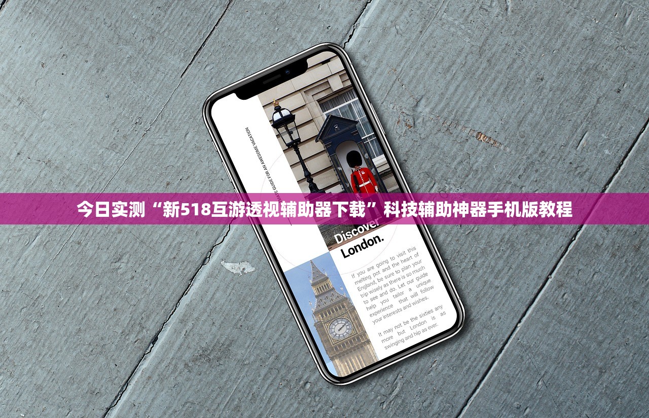 今日实测“新518互游透视辅助器下载”科技辅助神器手机版教程