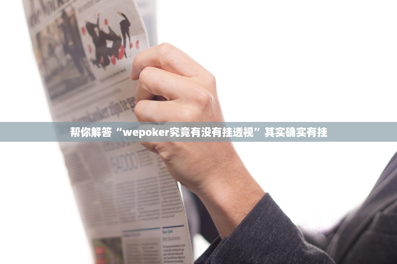 帮你解答“wepoker究竟有没有挂透视”其实确实有挂