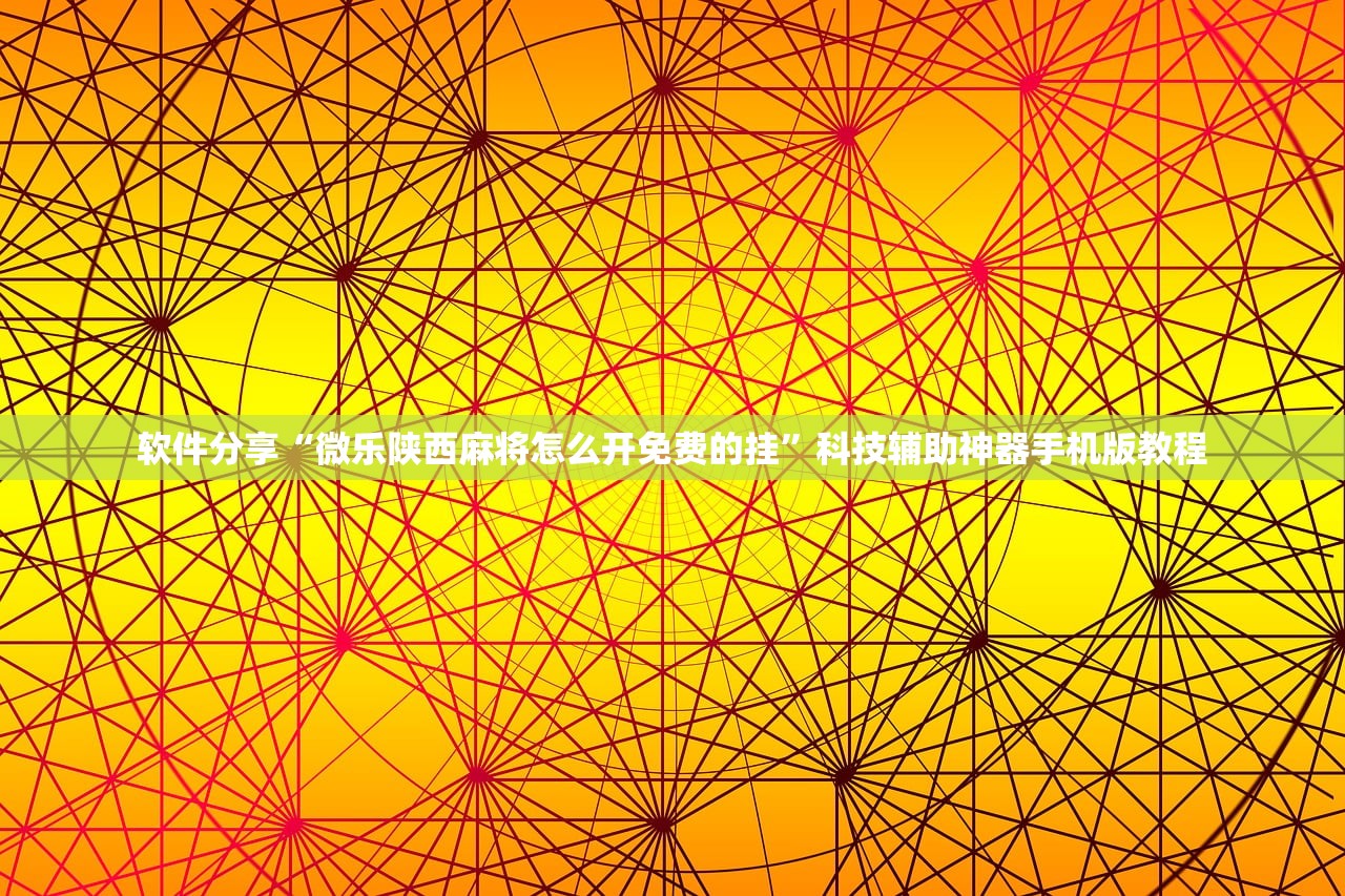 软件分享“微乐陕西麻将怎么开免费的挂	”科技辅助神器手机版教程