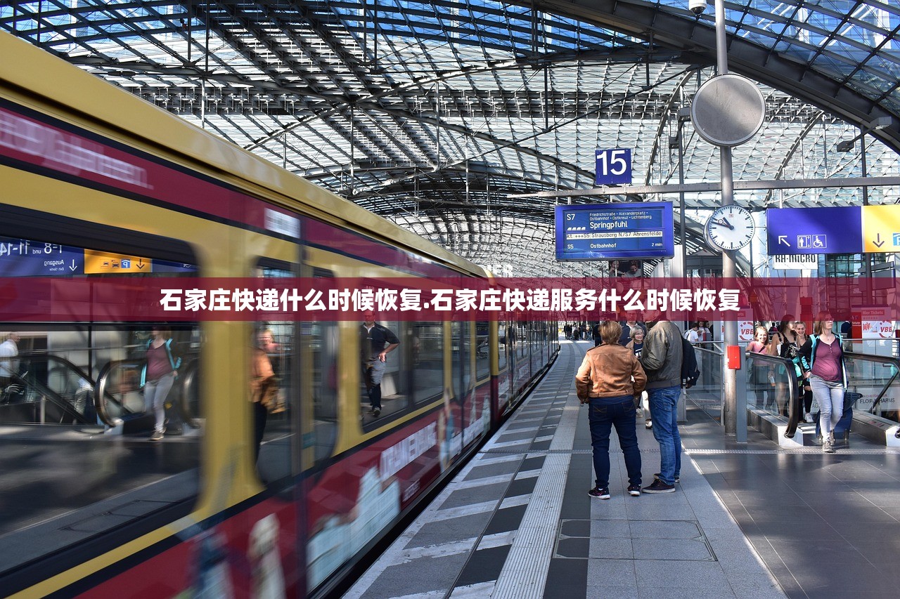 石家庄快递什么时候恢复.石家庄快递服务什么时候恢复 石家庄快递什么时候恢复.石家庄快递服务什么时候恢复