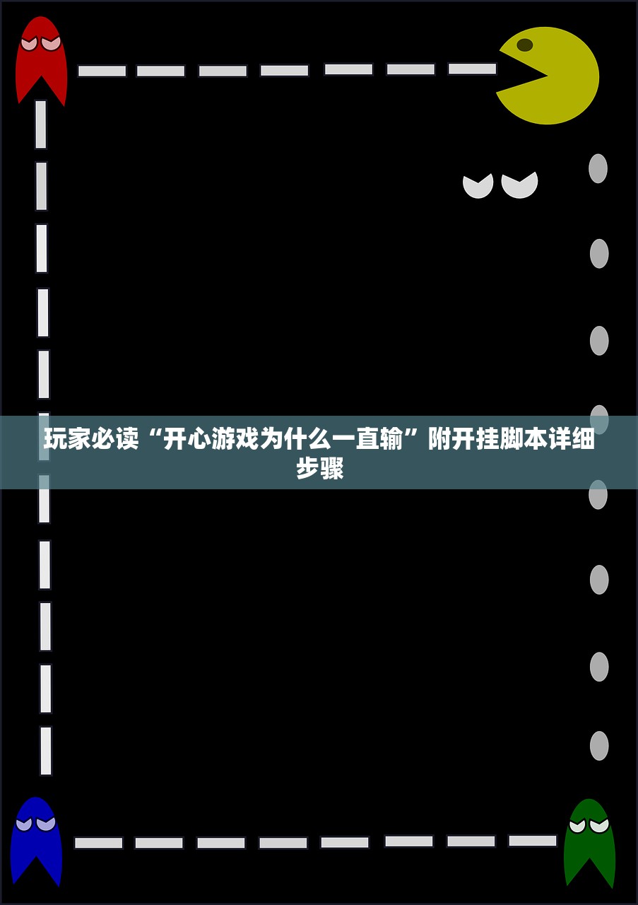 玩家必读“开心游戏为什么一直输”附开挂脚本详细步骤