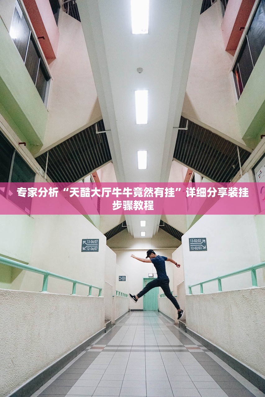 专家分析“天酷大厅牛牛竟然有挂”详细分享装挂步骤教程