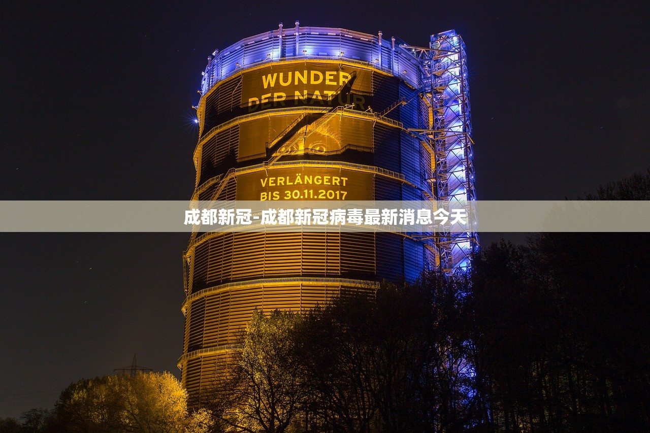成都新冠-成都新冠病毒最新消息今天