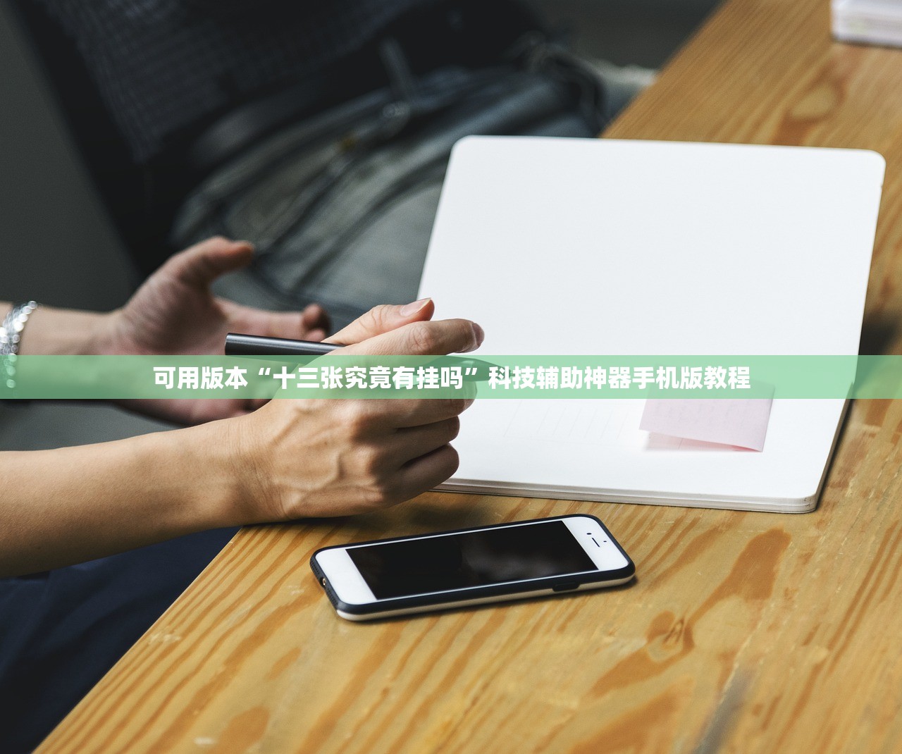 可用版本“十三张究竟有挂吗	”科技辅助神器手机版教程