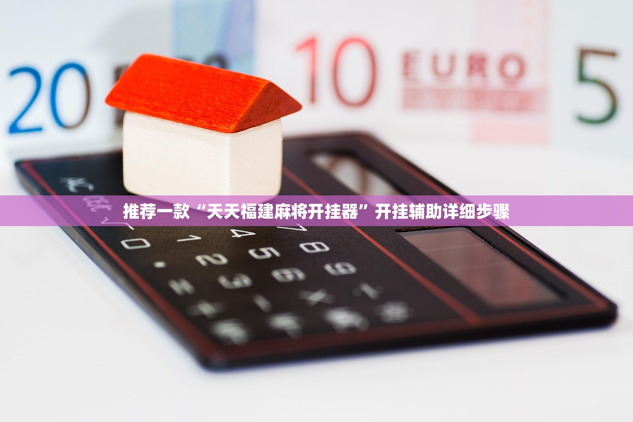 推荐一款“天天福建麻将开挂器”开挂辅助详细步骤