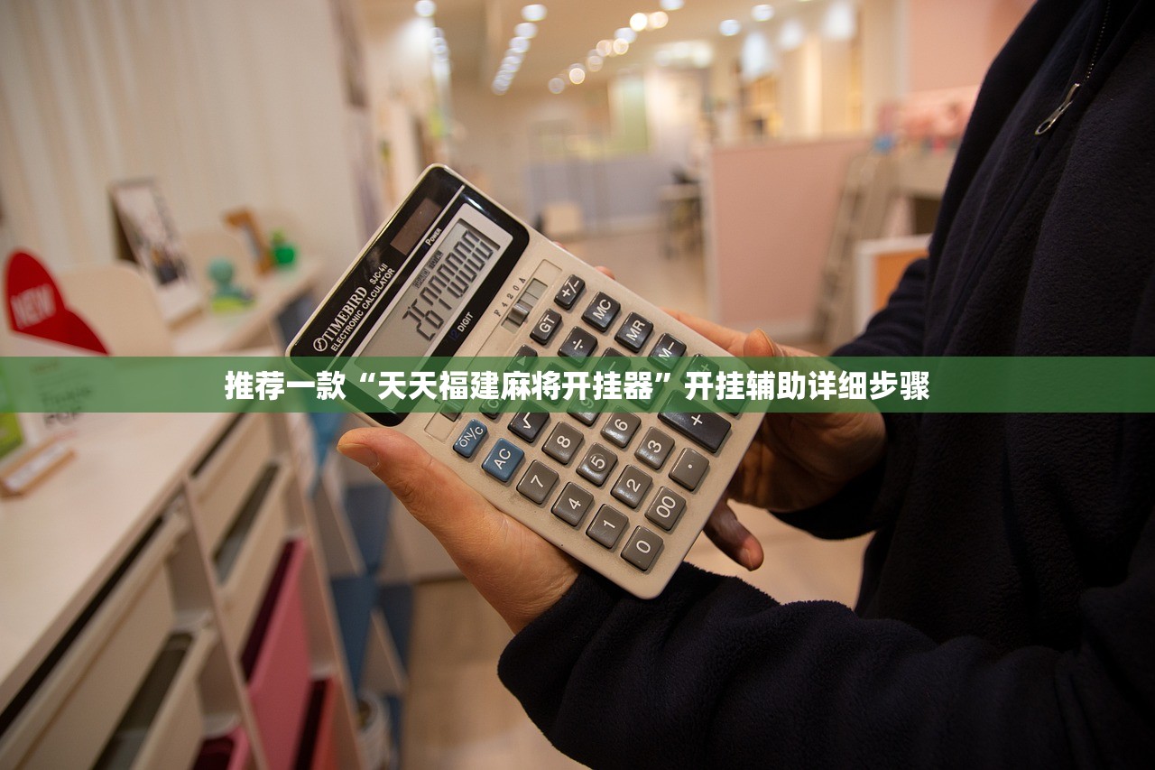 推荐一款“天天福建麻将开挂器	”开挂辅助详细步骤