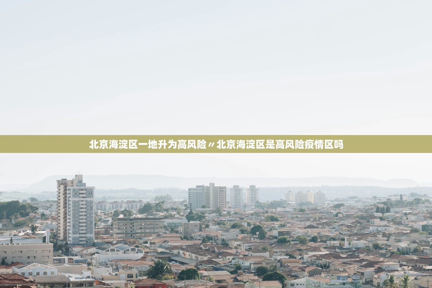 北京海淀区一地升为高风险〃北京海淀区是高风险疫情区吗
