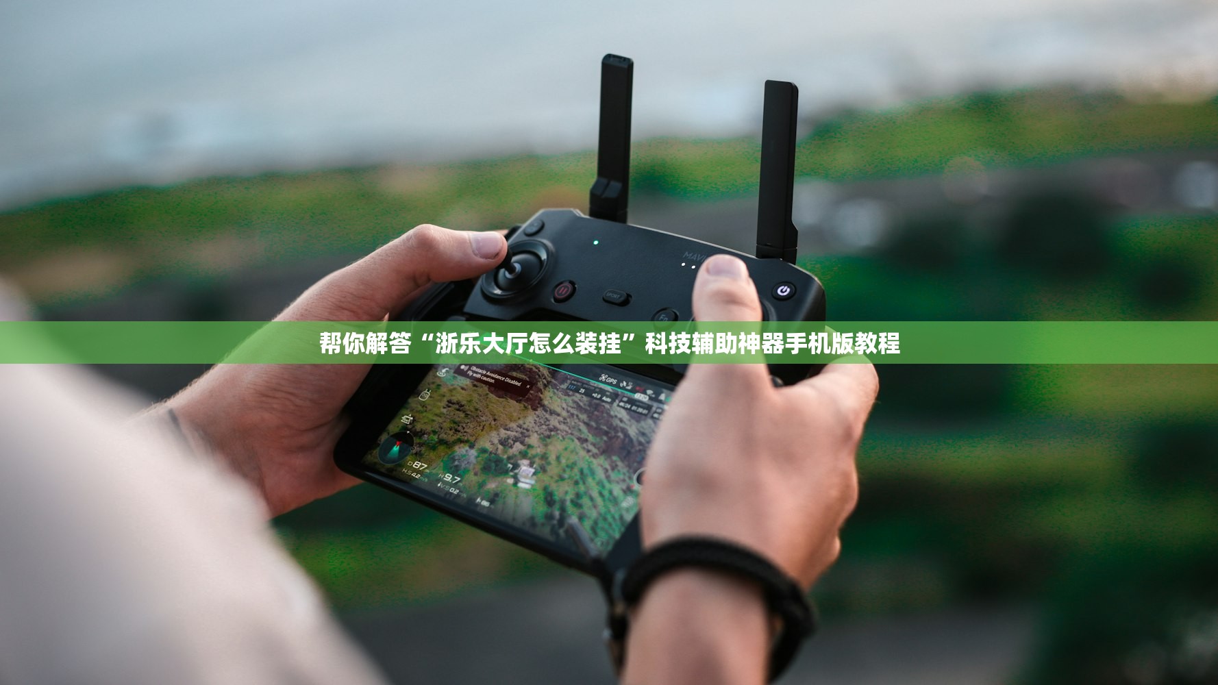 帮你解答“浙乐大厅怎么装挂”科技辅助神器手机版教程