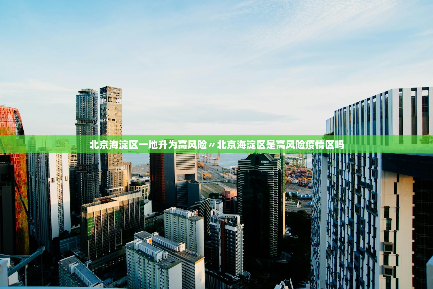 北京海淀区一地升为高风险〃北京海淀区是高风险疫情区吗