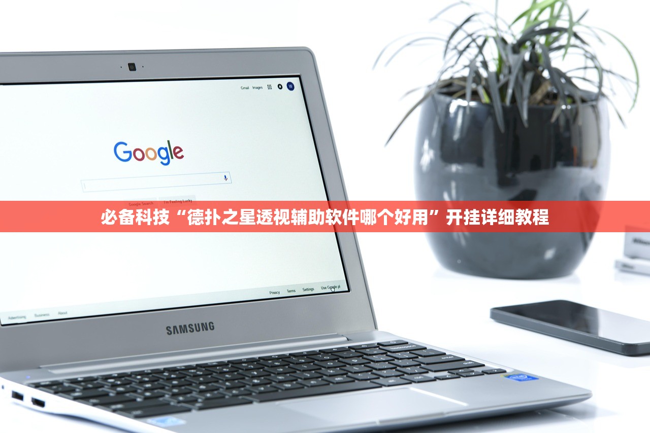 必备科技“德扑之星透视辅助软件哪个好用”开挂详细教程