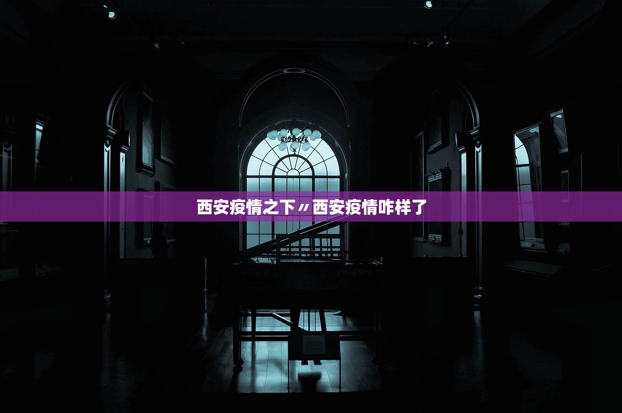西安疫情之下〃西安疫情咋样了 西安疫情之下〃西安疫情咋样了