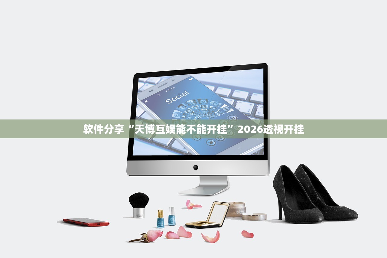 软件分享“天博互娱能不能开挂”2026透视开挂