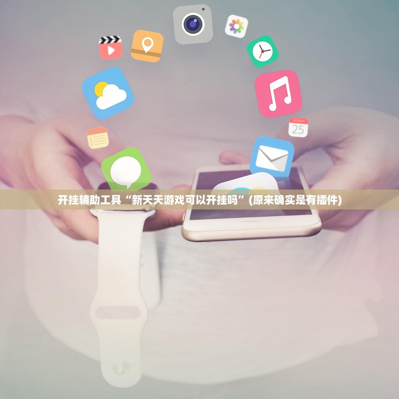 开挂辅助工具“新天天游戏可以开挂吗”(原来确实是有插件)