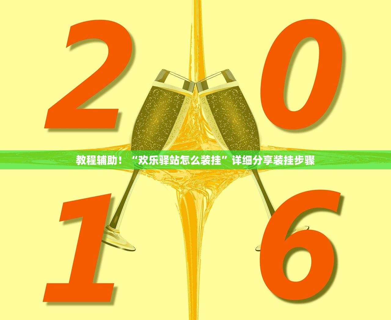 教程辅助！“欢乐驿站怎么装挂”详细分享装挂步骤