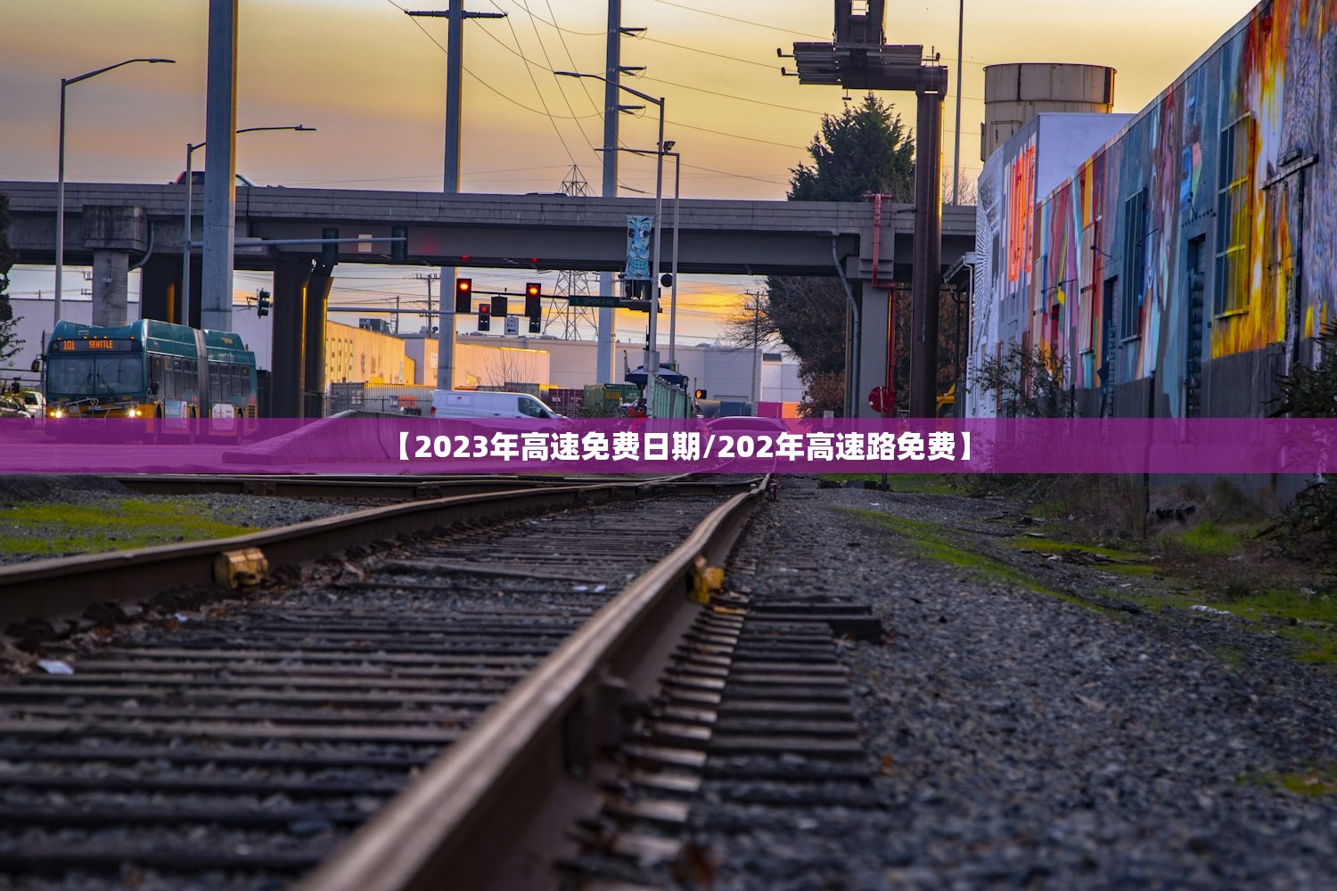 【2023年高速免费日期/202年高速路免费】 【2023年高速免费日期/202年高速路免费】