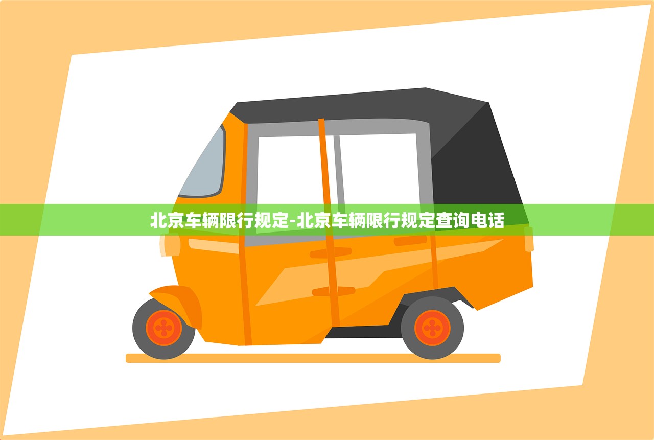 北京车辆限行规定-北京车辆限行规定查询电话 北京车辆限行规定-北京车辆限行规定查询电话