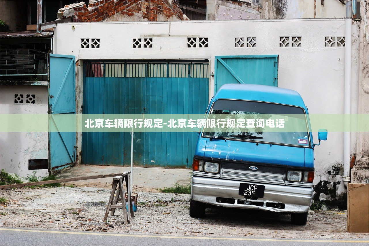 北京车辆限行规定-北京车辆限行规定查询电话 北京车辆限行规定-北京车辆限行规定查询电话