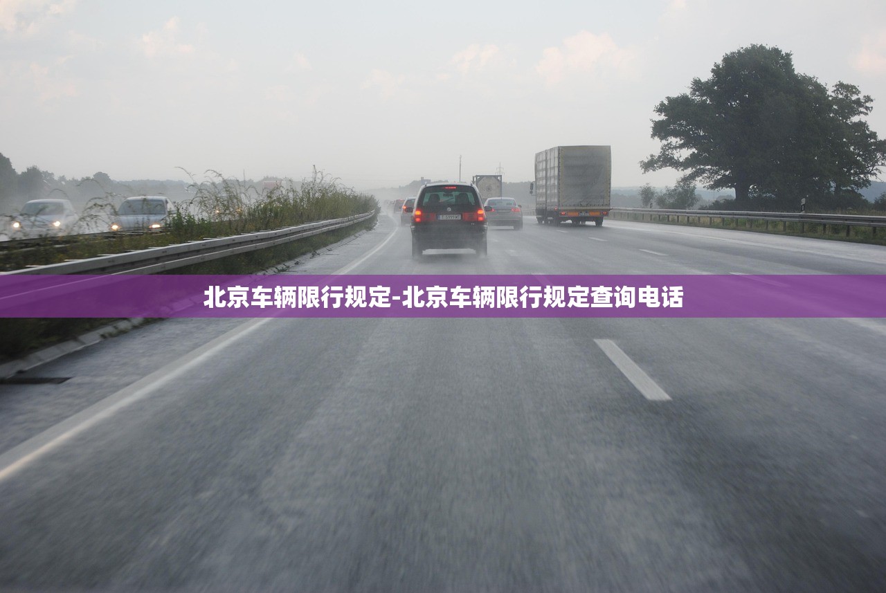 北京车辆限行规定-北京车辆限行规定查询电话 北京车辆限行规定-北京车辆限行规定查询电话