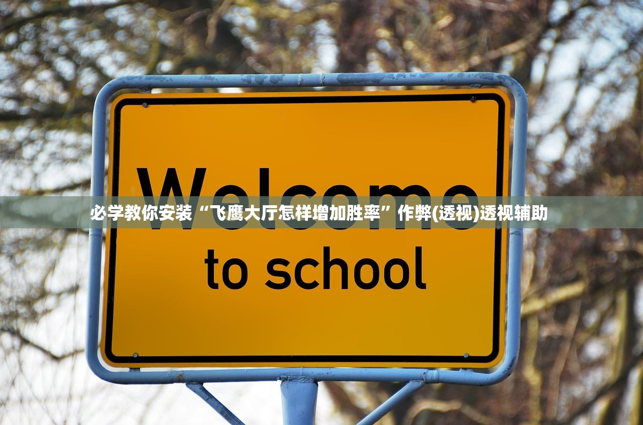 必学教你安装“飞鹰大厅怎样增加胜率”作弊(透视)透视辅助 