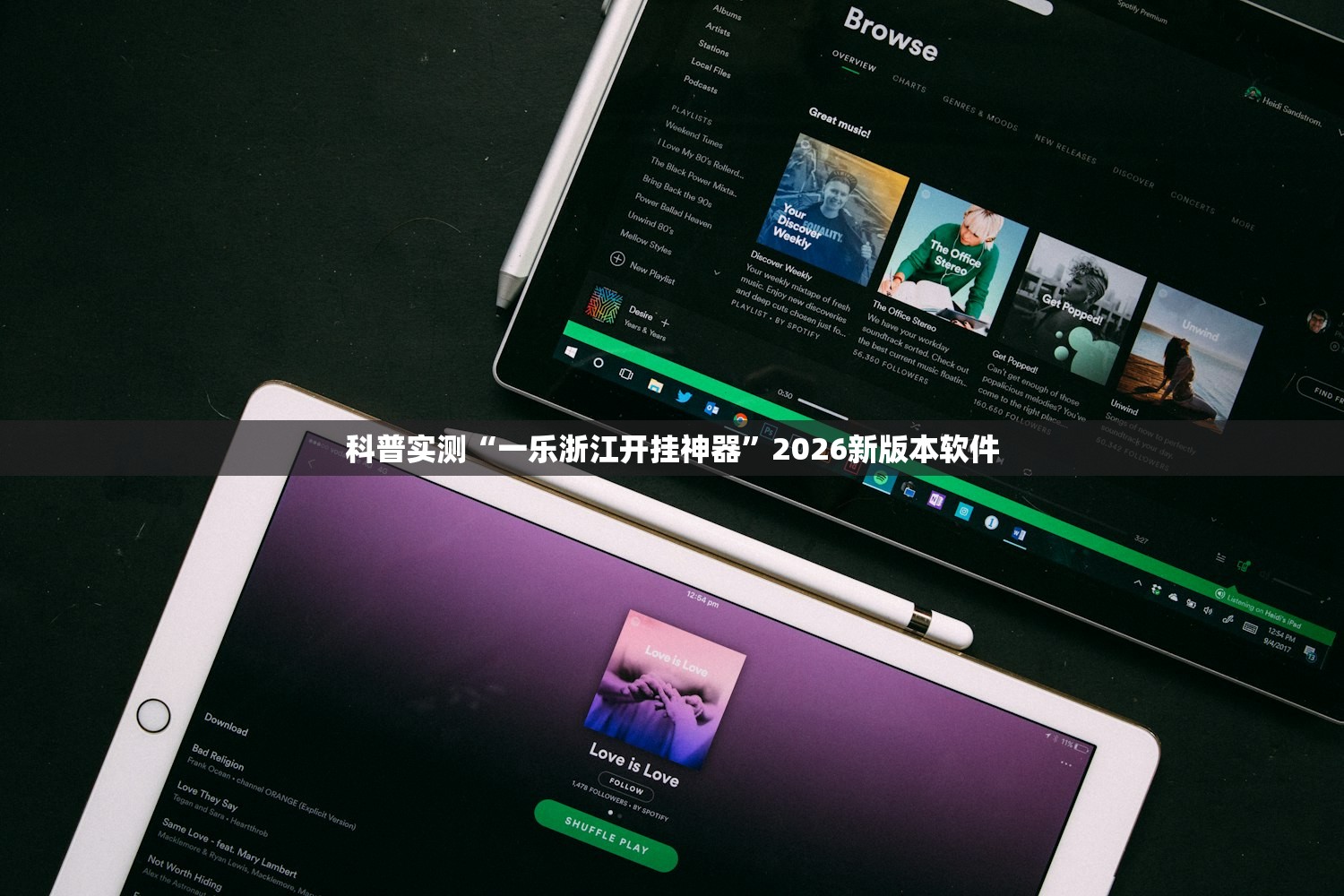 科普实测“一乐浙江开挂神器”2026新版本软件