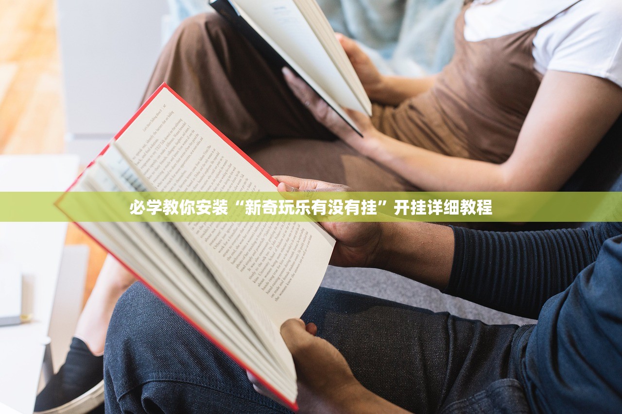 必学教你安装“新奇玩乐有没有挂”开挂详细教程