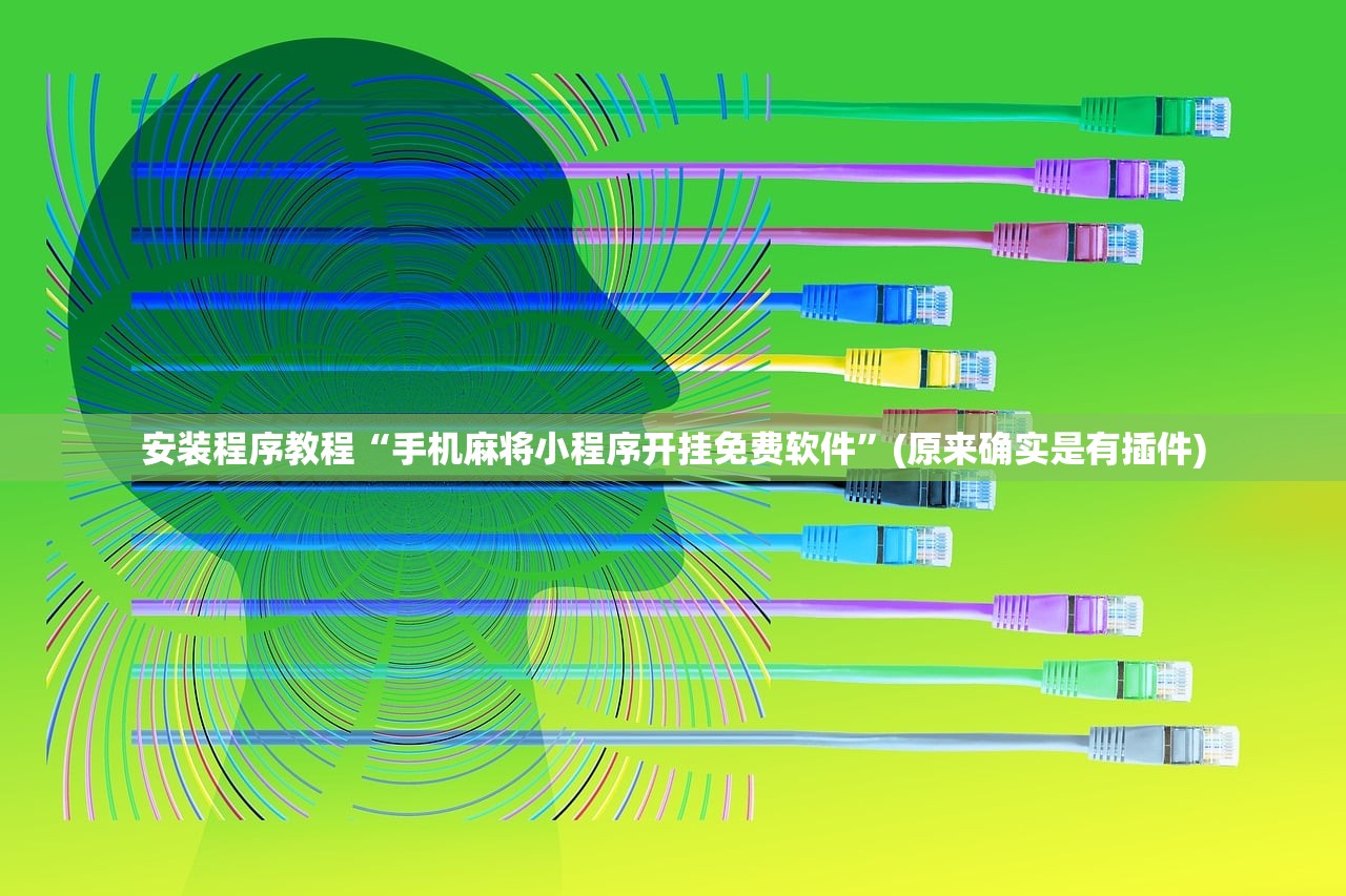 安装程序教程“手机麻将小程序开挂免费软件	”(原来确实是有插件)